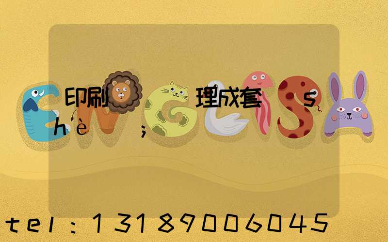 印刷廠廢氣處理成套設(shè)備