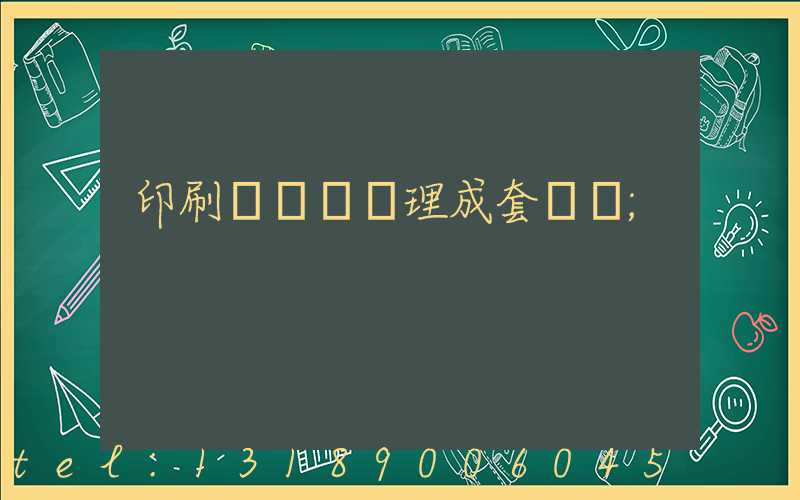 印刷廠廢氣處理成套設備