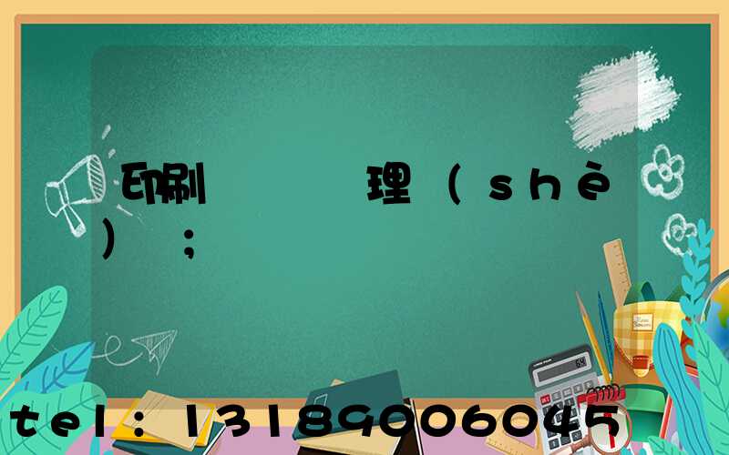 印刷廠廢氣處理設(shè)備