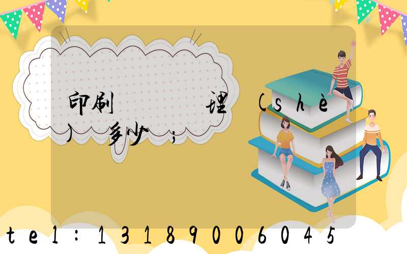 印刷廠廢氣處理設(shè)備多少錢