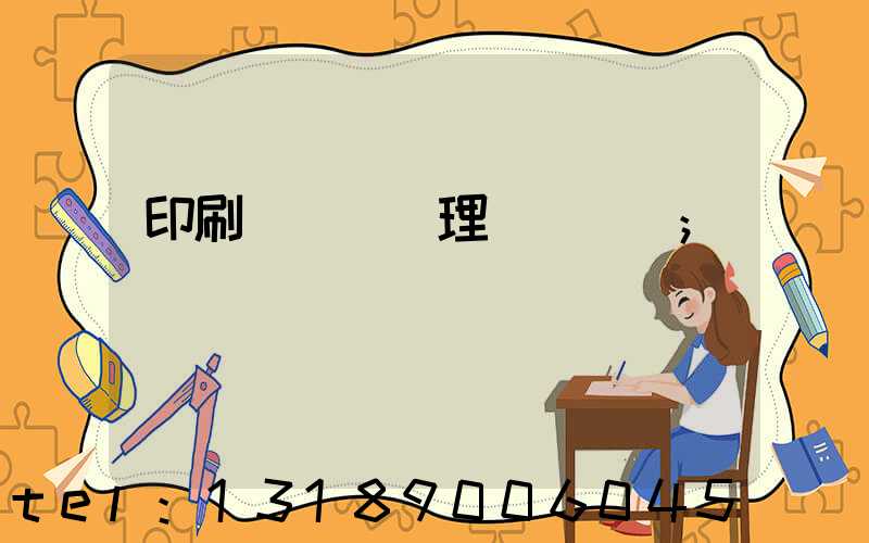 印刷廠廢氣處理設備參數