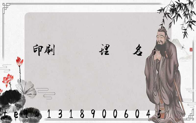 印刷廠廢氣處理設備名稱