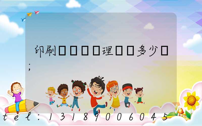 印刷廠廢氣處理設備多少錢