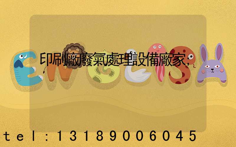 印刷廠廢氣處理設備廠家