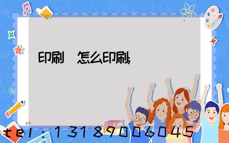 印刷廠怎么印刷