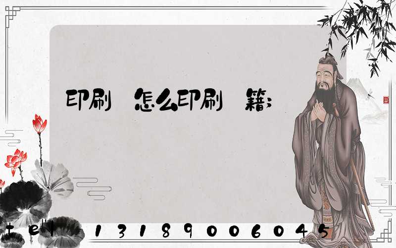 印刷廠怎么印刷書籍