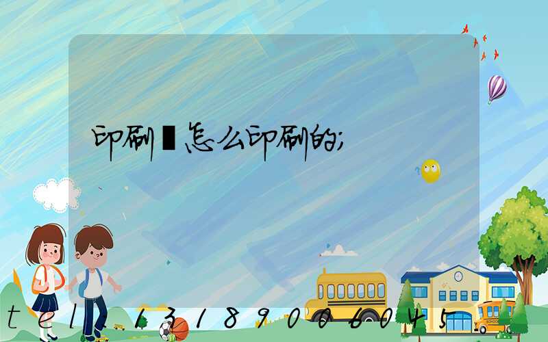 印刷廠怎么印刷的