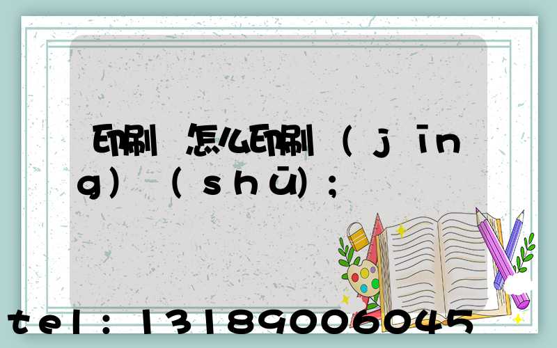 印刷廠怎么印刷經(jīng)書(shū)