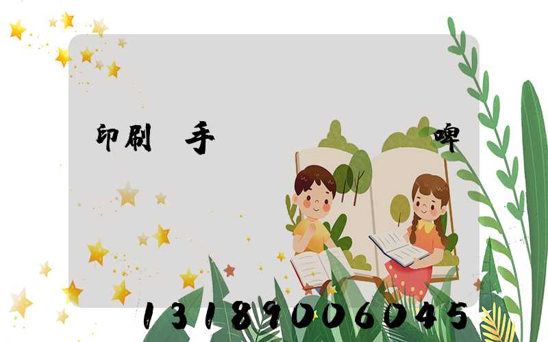 印刷廠手動(dòng)啤機(jī)機(jī)長