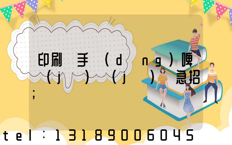 印刷廠手動(dòng)啤機(jī)機(jī)長急招