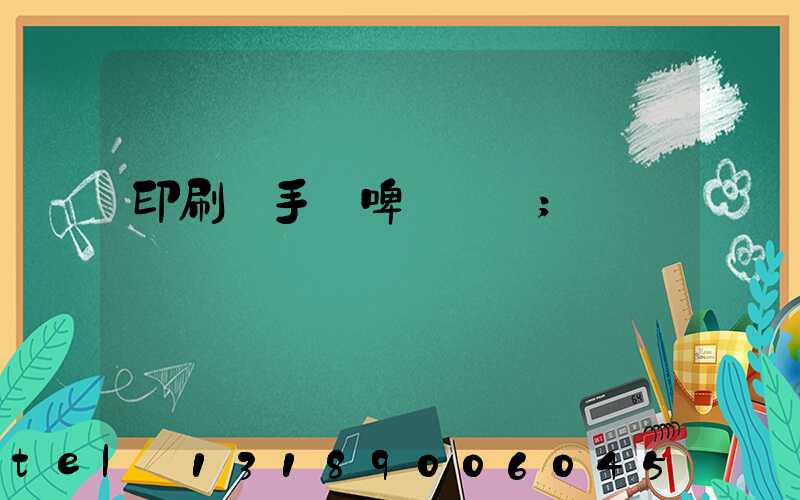 印刷廠手動啤機機長