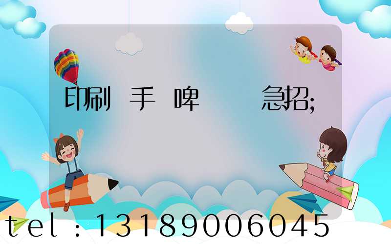 印刷廠手動啤機機長急招