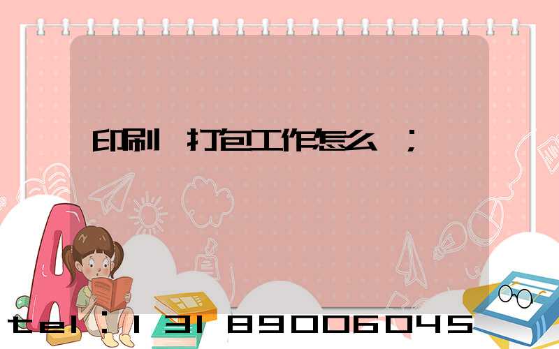 印刷廠打包工作怎么樣