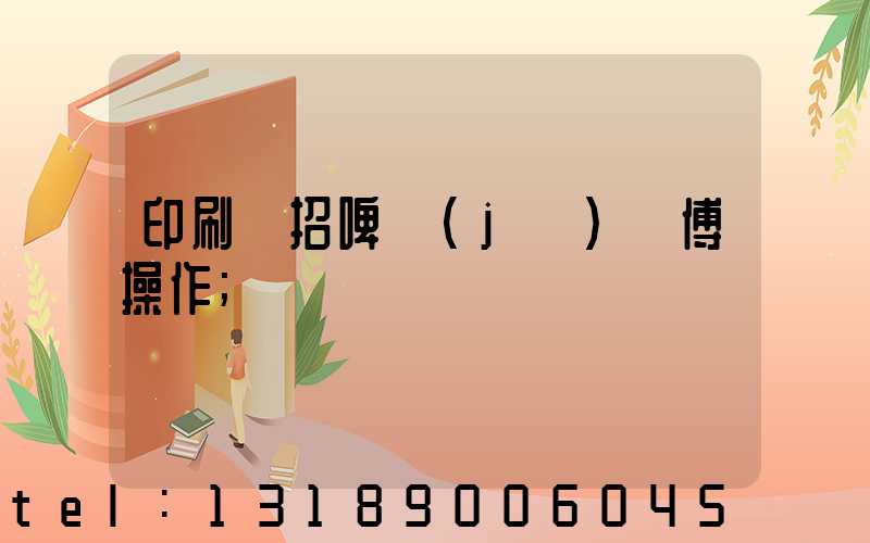 印刷廠招啤機(jī)師傅操作