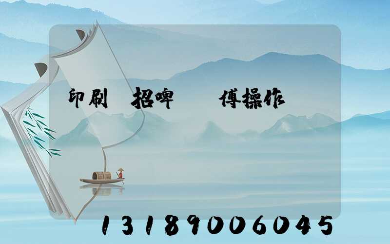 印刷廠招啤機師傅操作