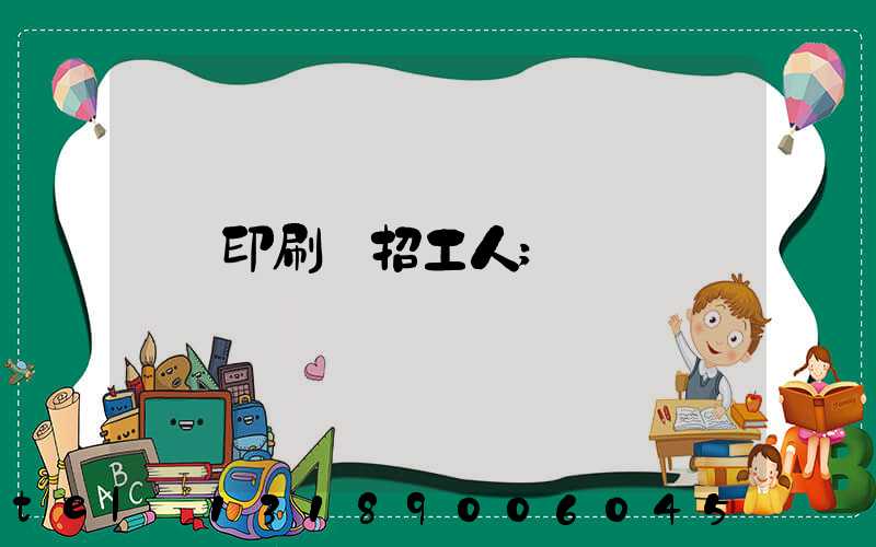 印刷廠招工人