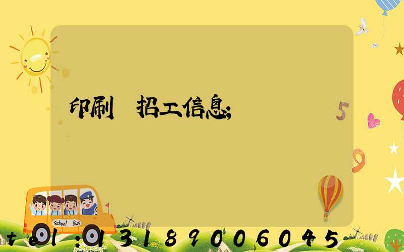 印刷廠招工信息