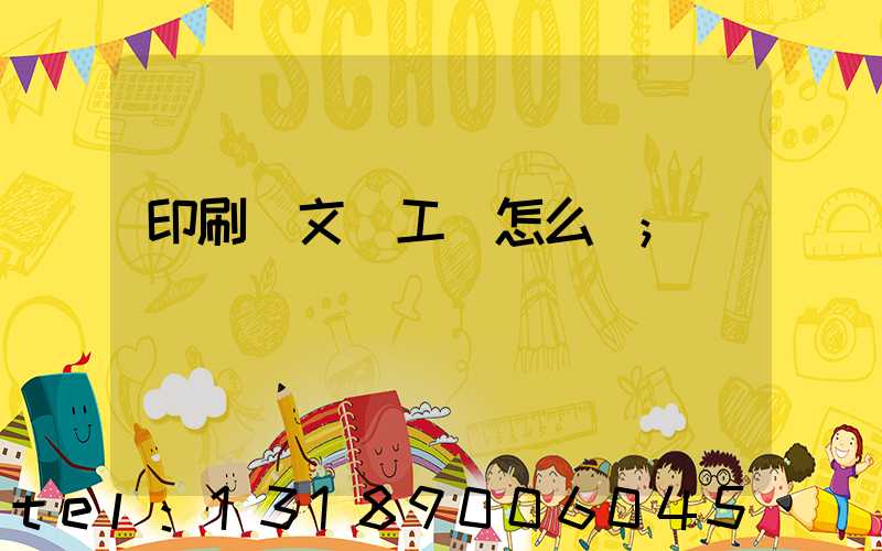 印刷廠文員工資怎么樣