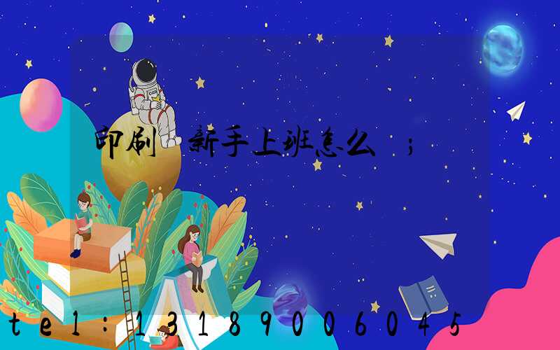 印刷廠新手上班怎么樣