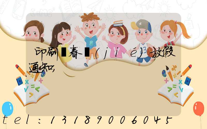 印刷廠春節(jié)放假通知