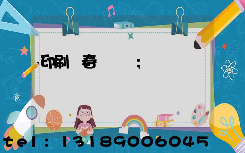 印刷廠春節對聯