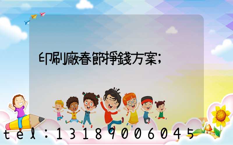 印刷廠春節掙錢方案