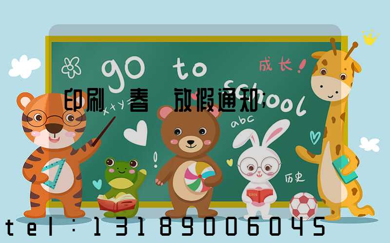 印刷廠春節放假通知