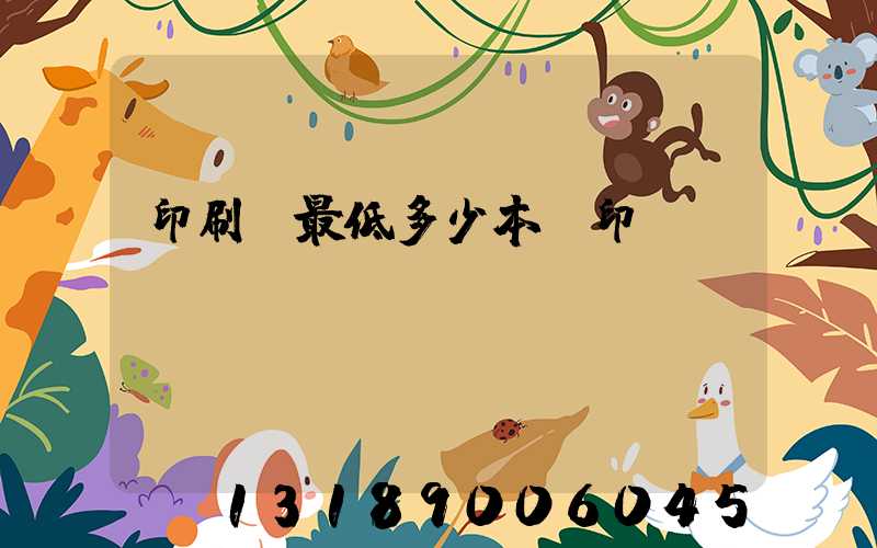 印刷廠最低多少本給印