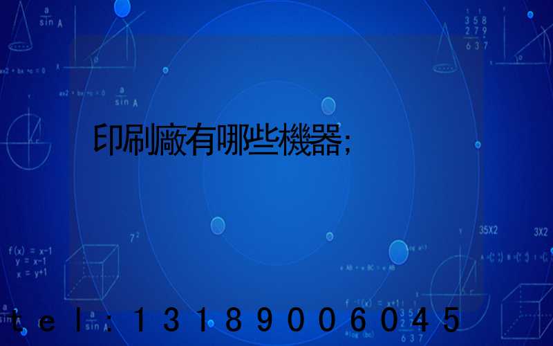 印刷廠有哪些機器