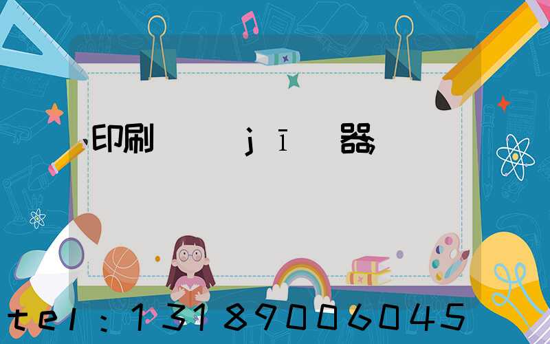 印刷廠機(jī)器