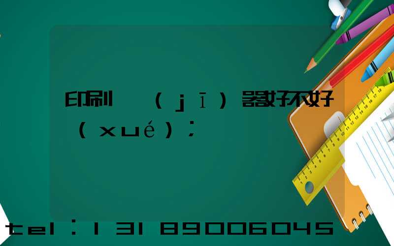 印刷廠機(jī)器好不好學(xué)