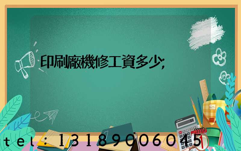 印刷廠機修工資多少