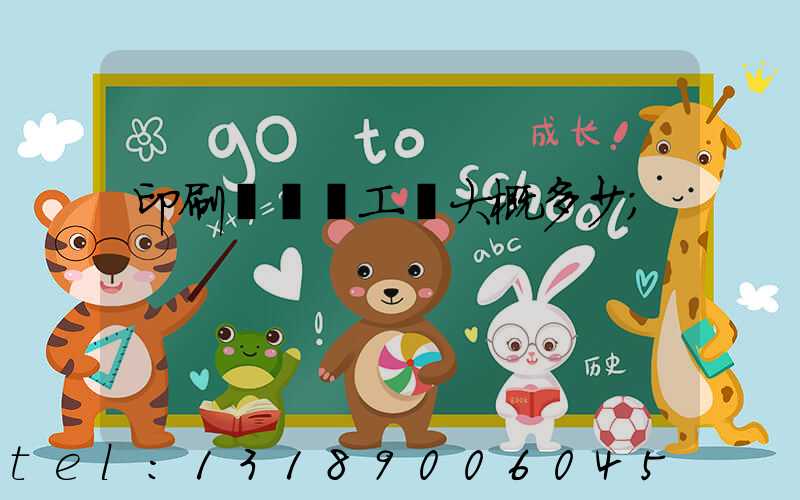 印刷廠機長工資大概多少