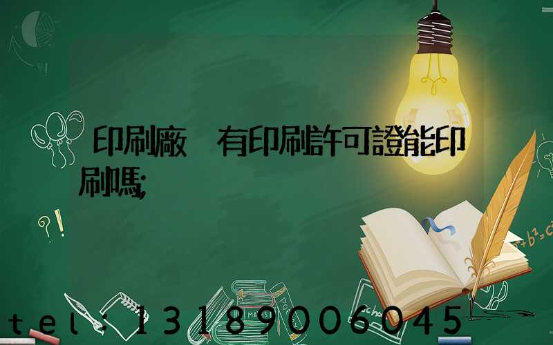 印刷廠沒有印刷許可證能印刷嗎