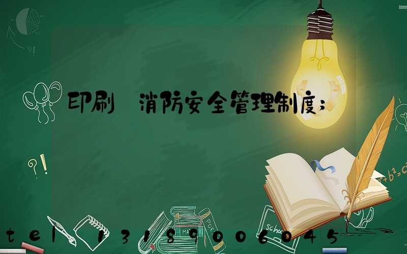 印刷廠消防安全管理制度