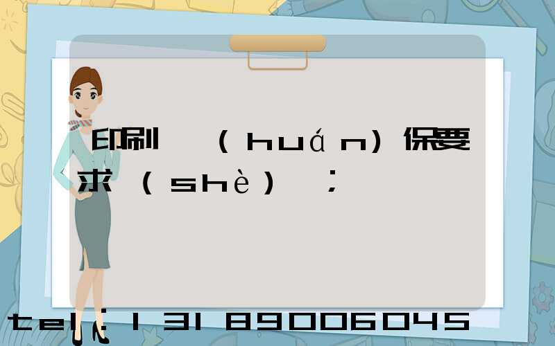 印刷廠環(huán)保要求設(shè)備
