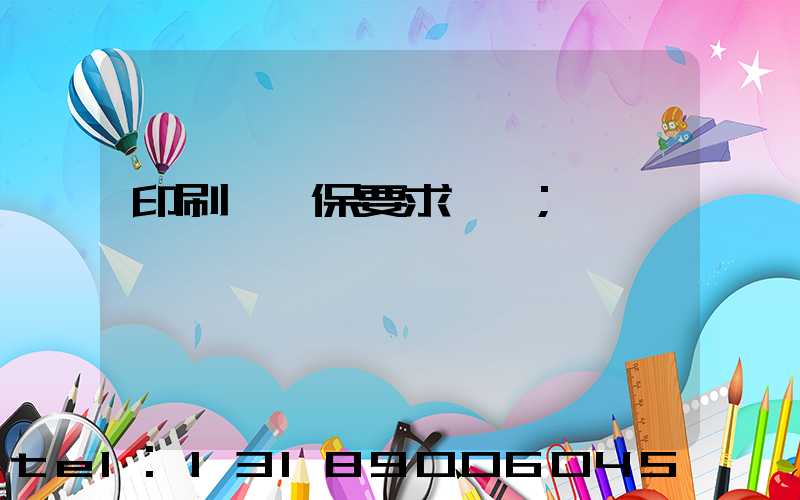 印刷廠環保要求設備