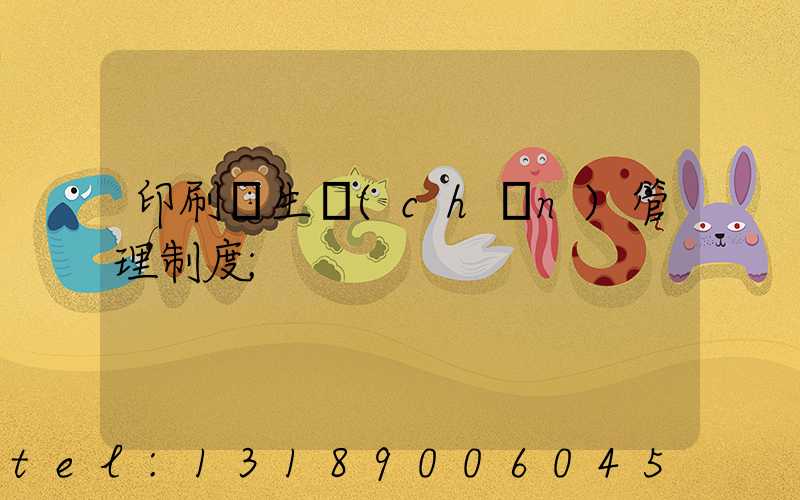 印刷廠生產(chǎn)管理制度