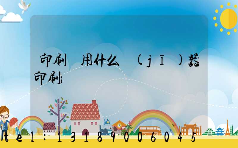 印刷廠用什么機(jī)器印刷