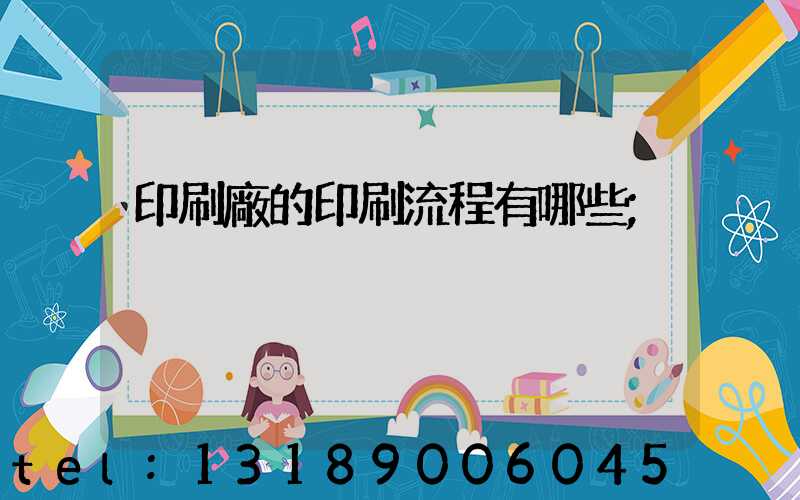 印刷廠的印刷流程有哪些