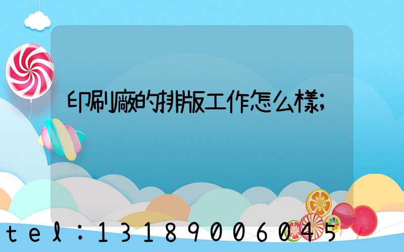 印刷廠的排版工作怎么樣