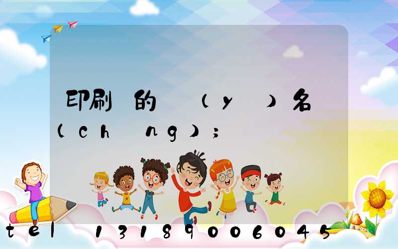 印刷廠的職業(yè)名稱(chēng)