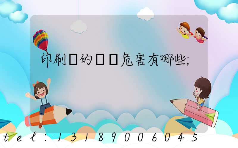 印刷廠的職業危害有哪些