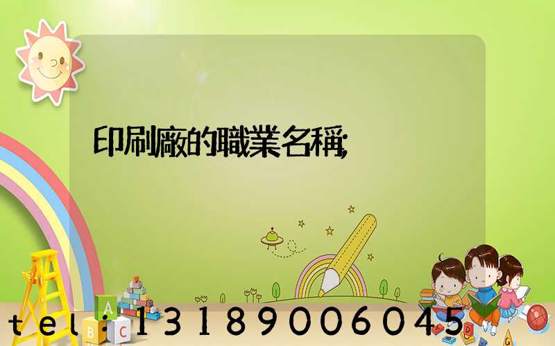 印刷廠的職業名稱