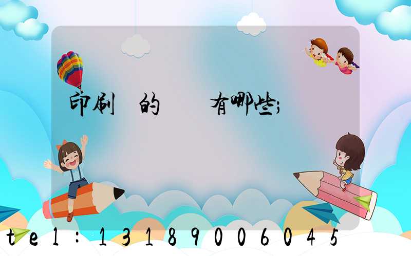 印刷廠的設備有哪些