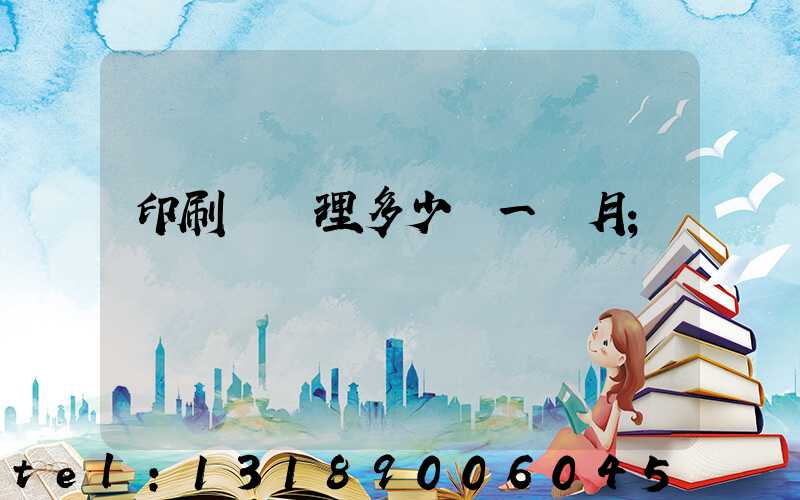 印刷廠經理多少錢一個月