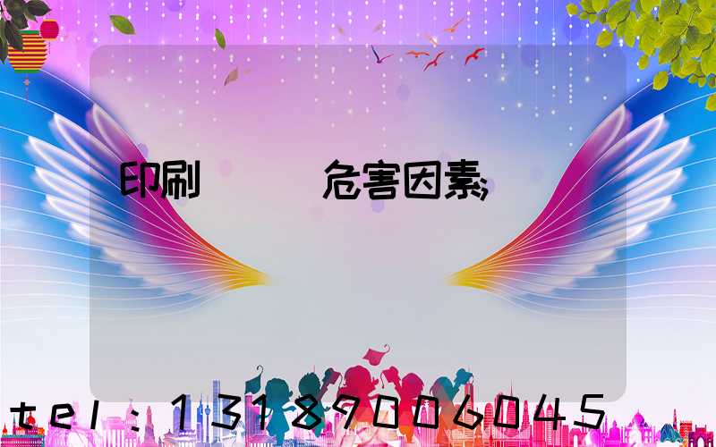 印刷廠職業危害因素