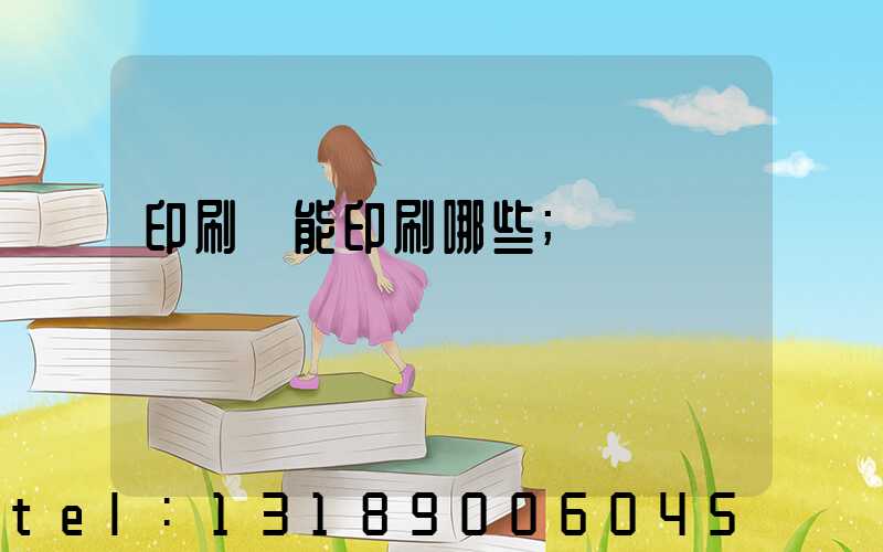 印刷廠能印刷哪些