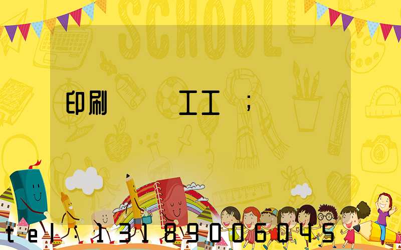 印刷廠裝訂工工資