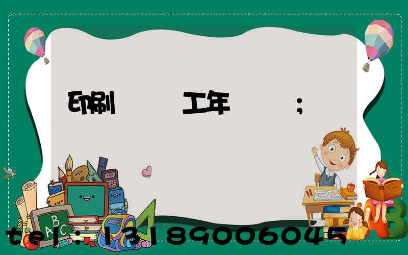 印刷廠裝訂工年終總結